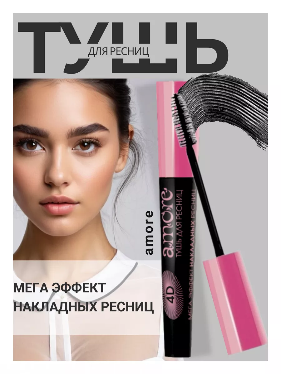 Тушь для ресниц Amore 4 D объем