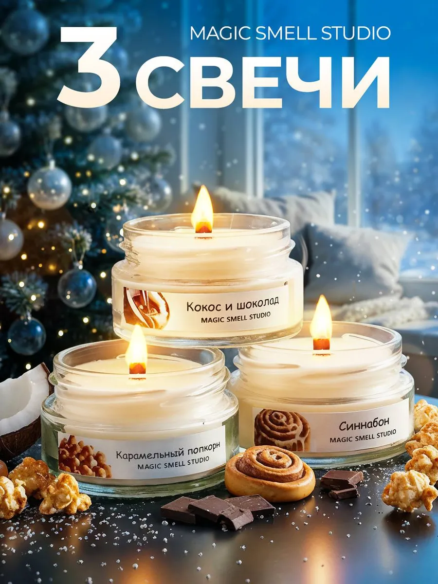 Свечи ароматические для дома подарочный набор аромасвечи