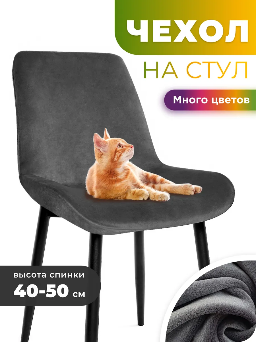 Чехол на стул со спинкой 1 шт