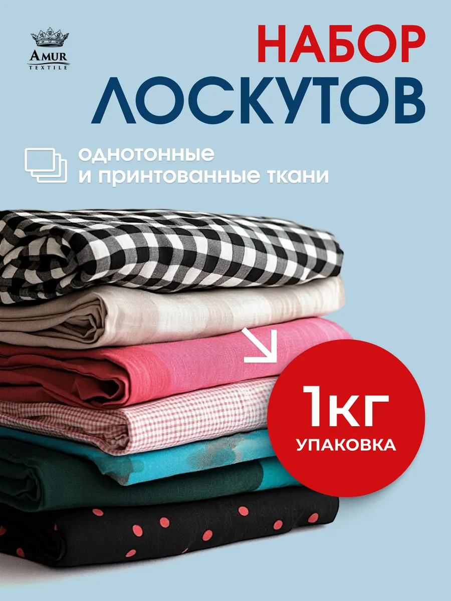 Ткань для шитья и рукоделия 1кг