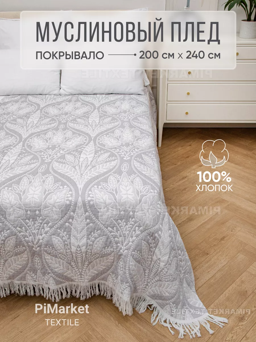 Покрывало на кровать 200х240