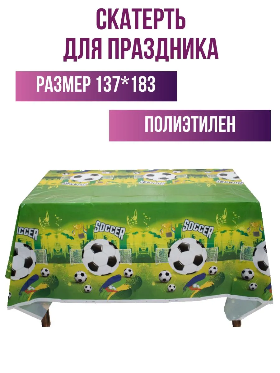 Скатерть одноразовая для мальчика футбол