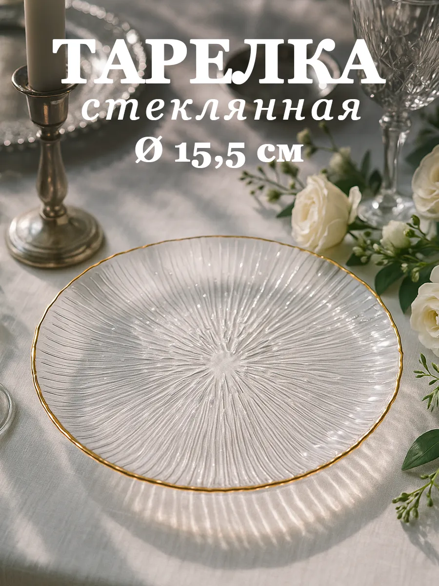 Тарелка пирожковая стеклянная « Фейерверк» d=15,5 см