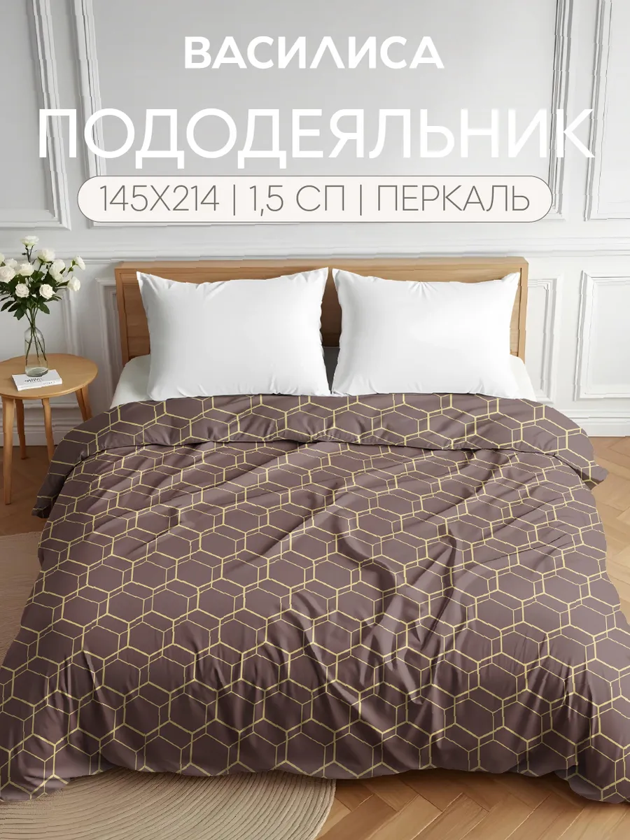 Пододеяльник 1.5 спальный, 145х215, хлопок 100% перкаль