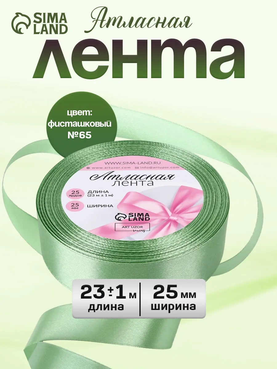 Лента атласная 25 мм, 23 м фисташковая