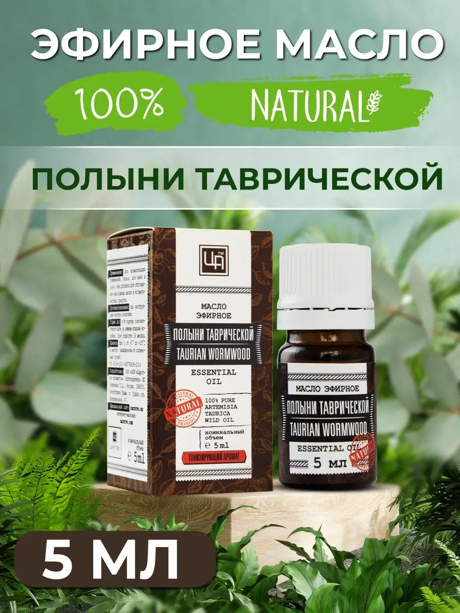 Эфирное масло полынь таврическая 5 мл