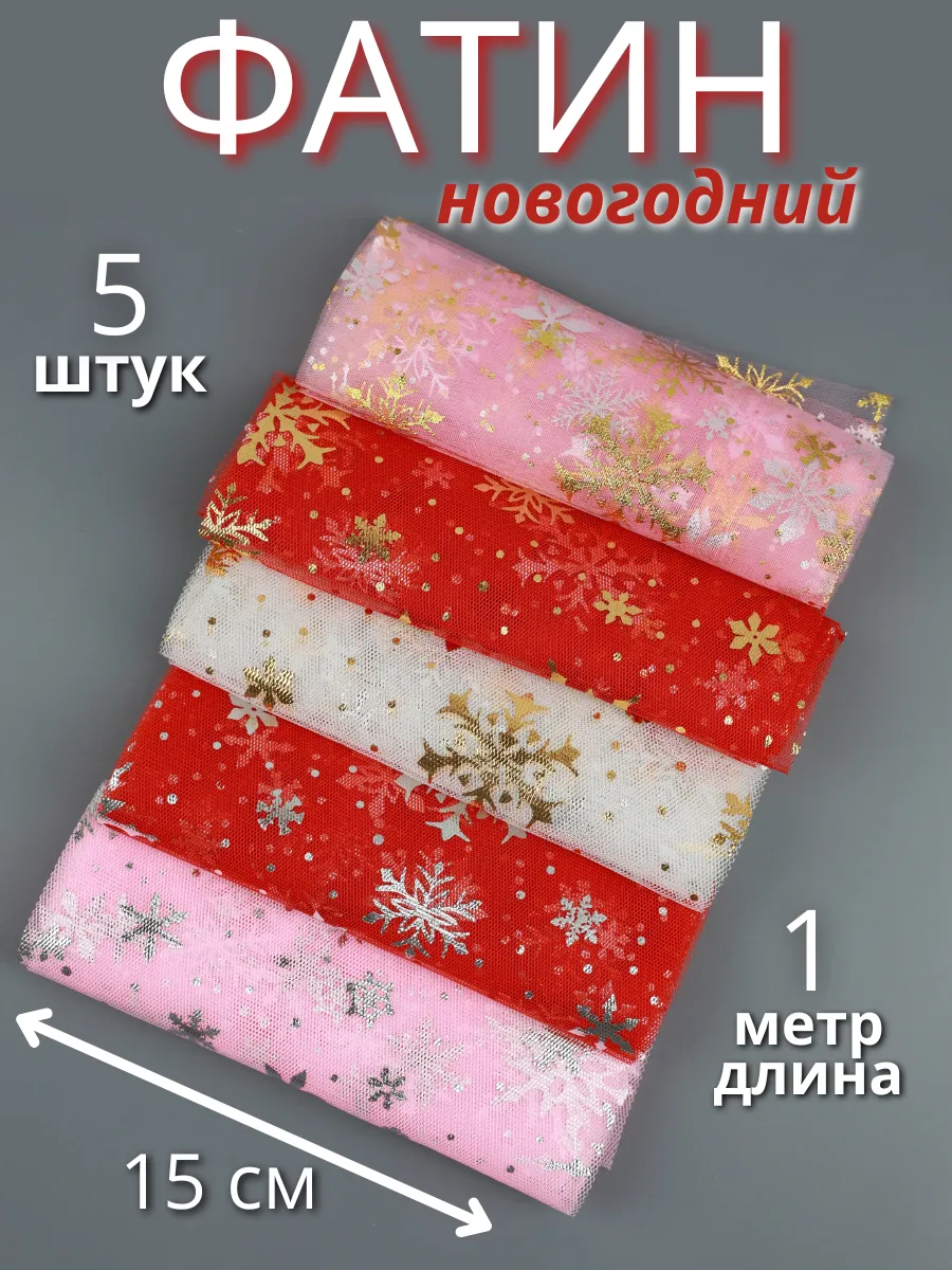 Набор отрезов Фатина для рукоделия