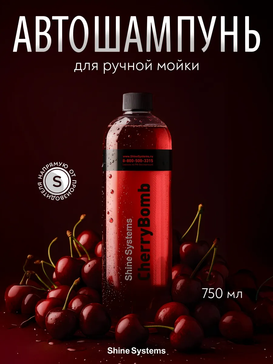 Автошампунь для ручной мойки Cherry Bomb Shampoo 750 мл