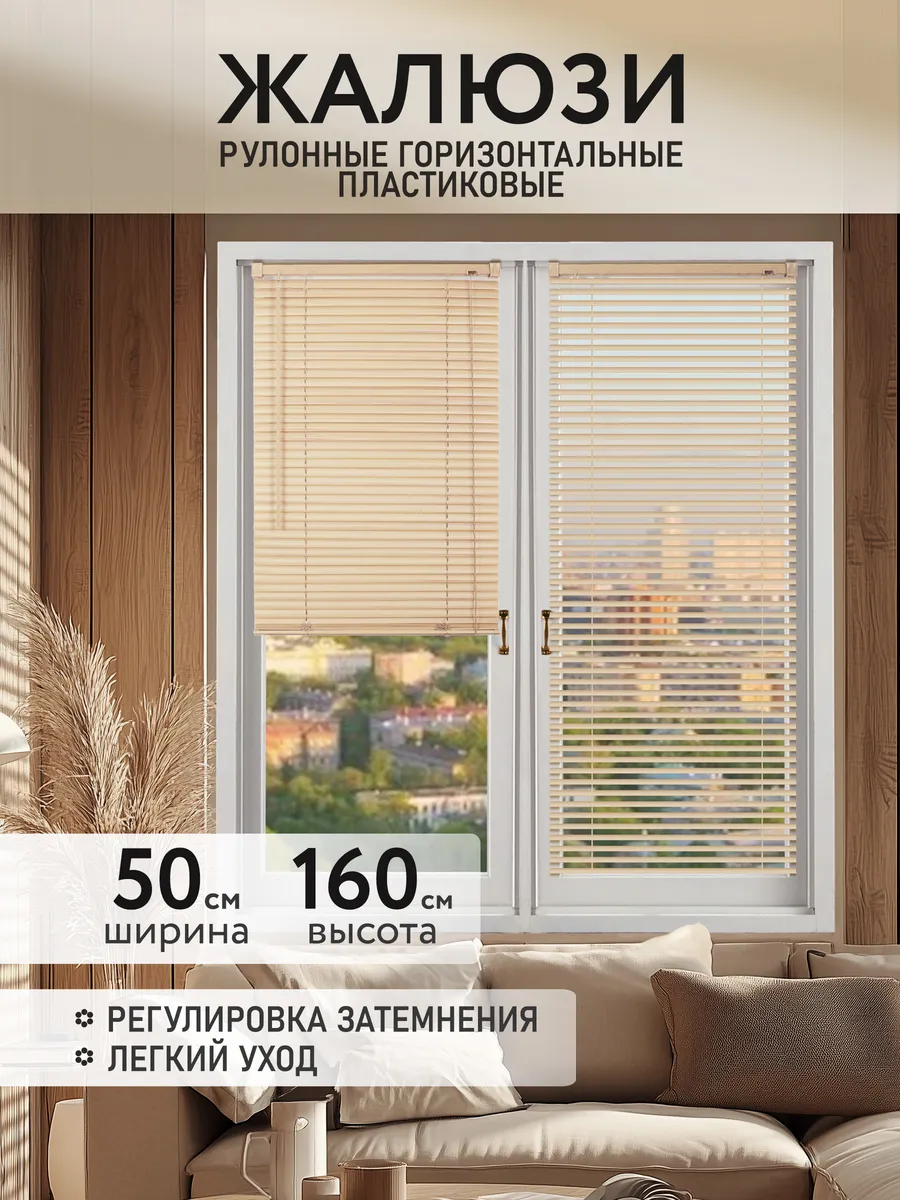 Жалюзи рулонные горизонтальные пластиковые 50x160 ваниль
