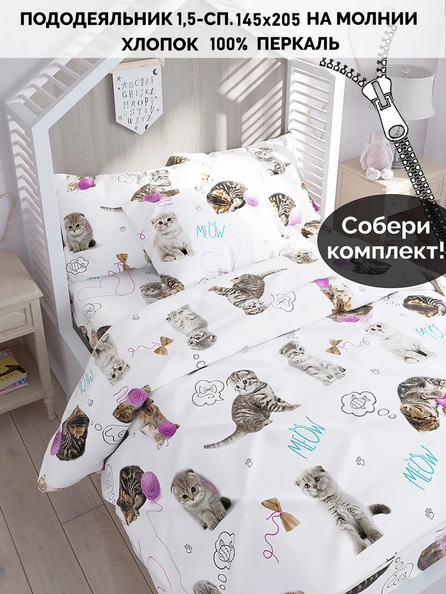 Пододеяльник 1.5 145х205 на молнии перкаль Пушистики