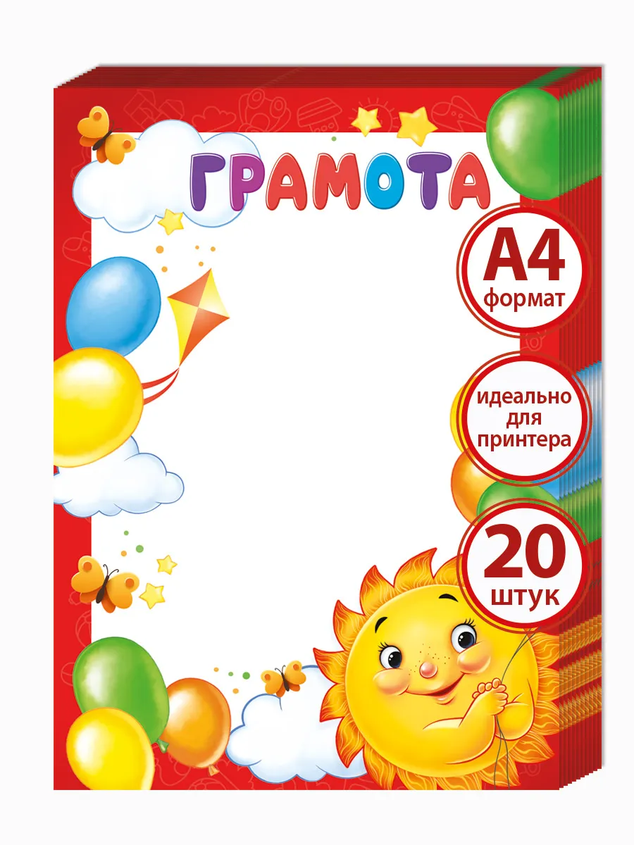 грамота похвальная детская, набор 20 шт, А4