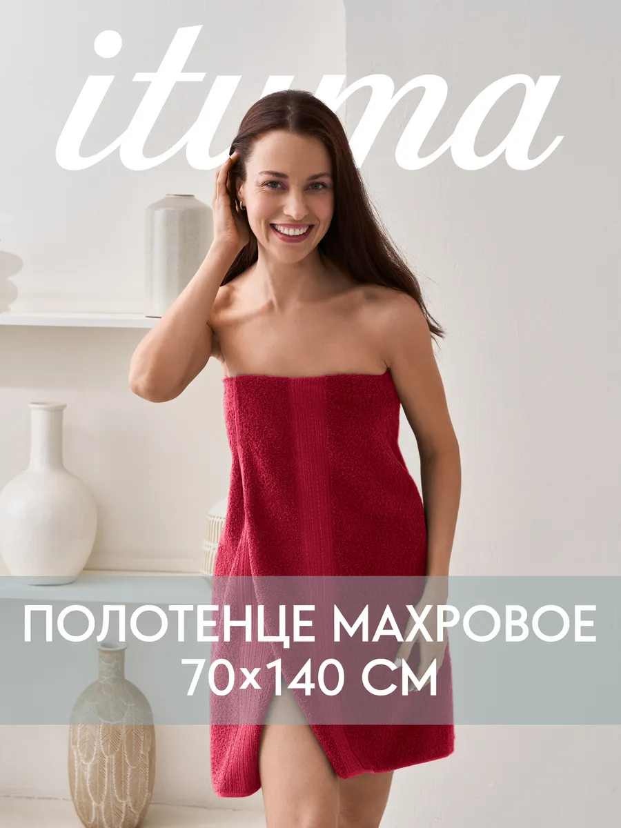 Полотенце банное махровое Итума 70x140 см