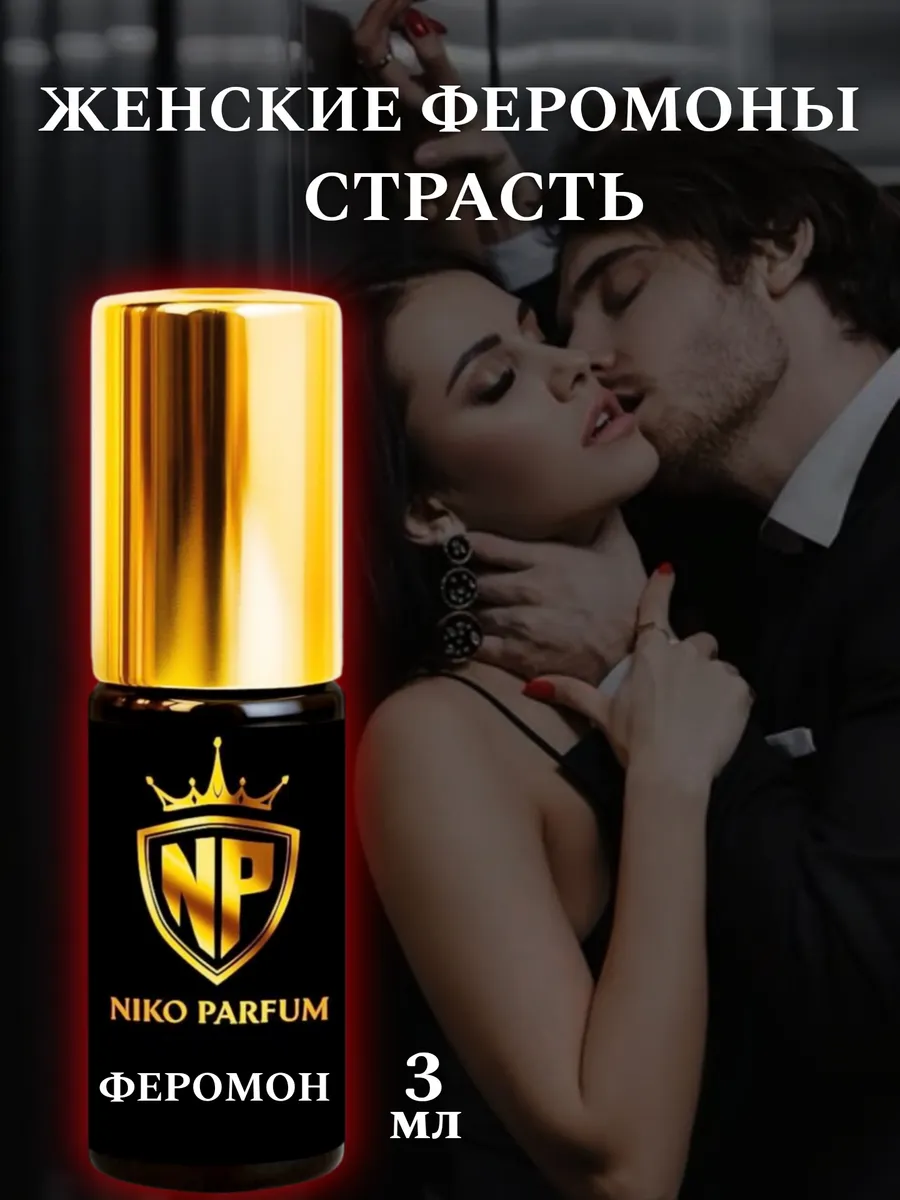 Духи с феромонами женские мужские