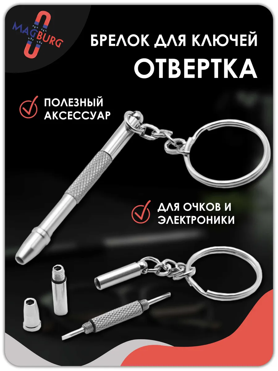 Брелок отвертка для очков 3 в 1, 1 шт