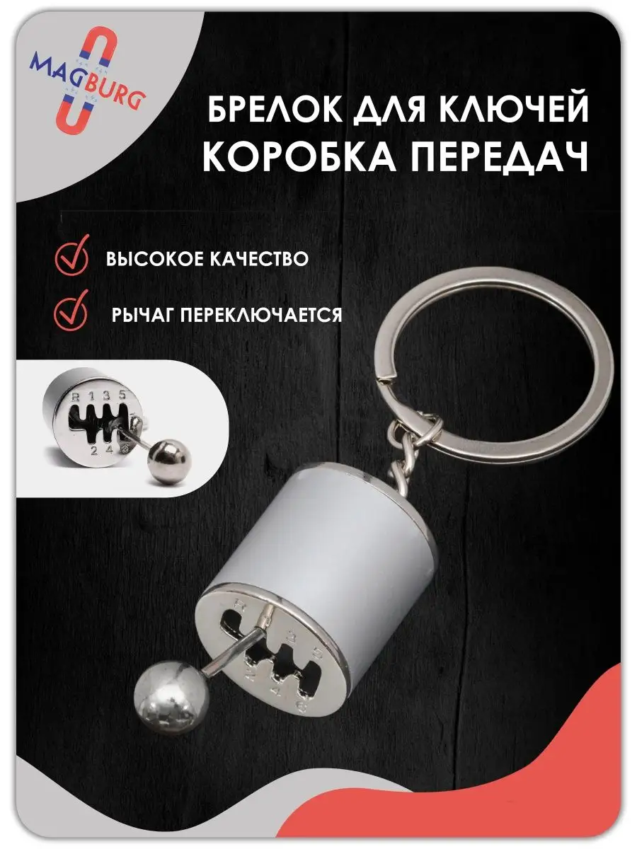 Брелок для ключей рычаг КПП