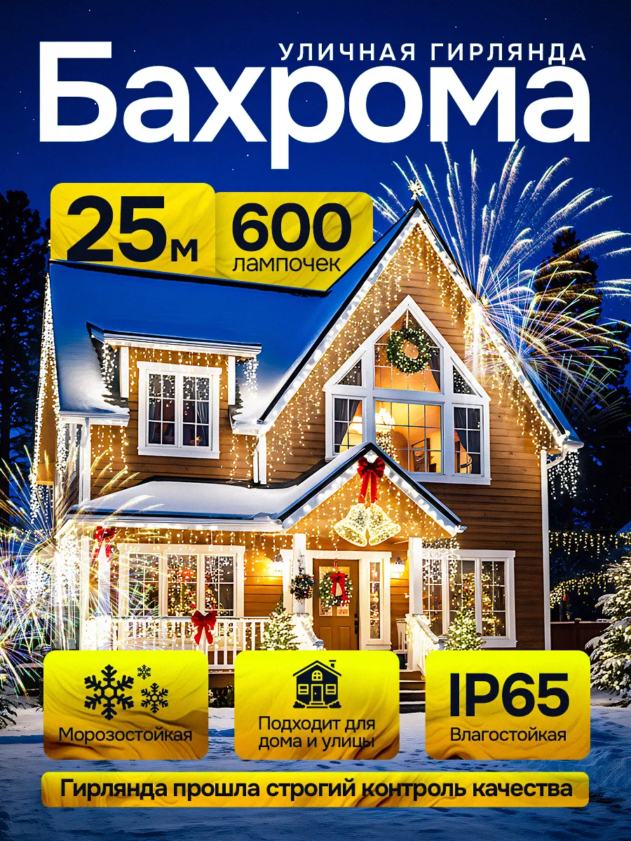 Гирлянда уличная бахрома 25м для елки и дома