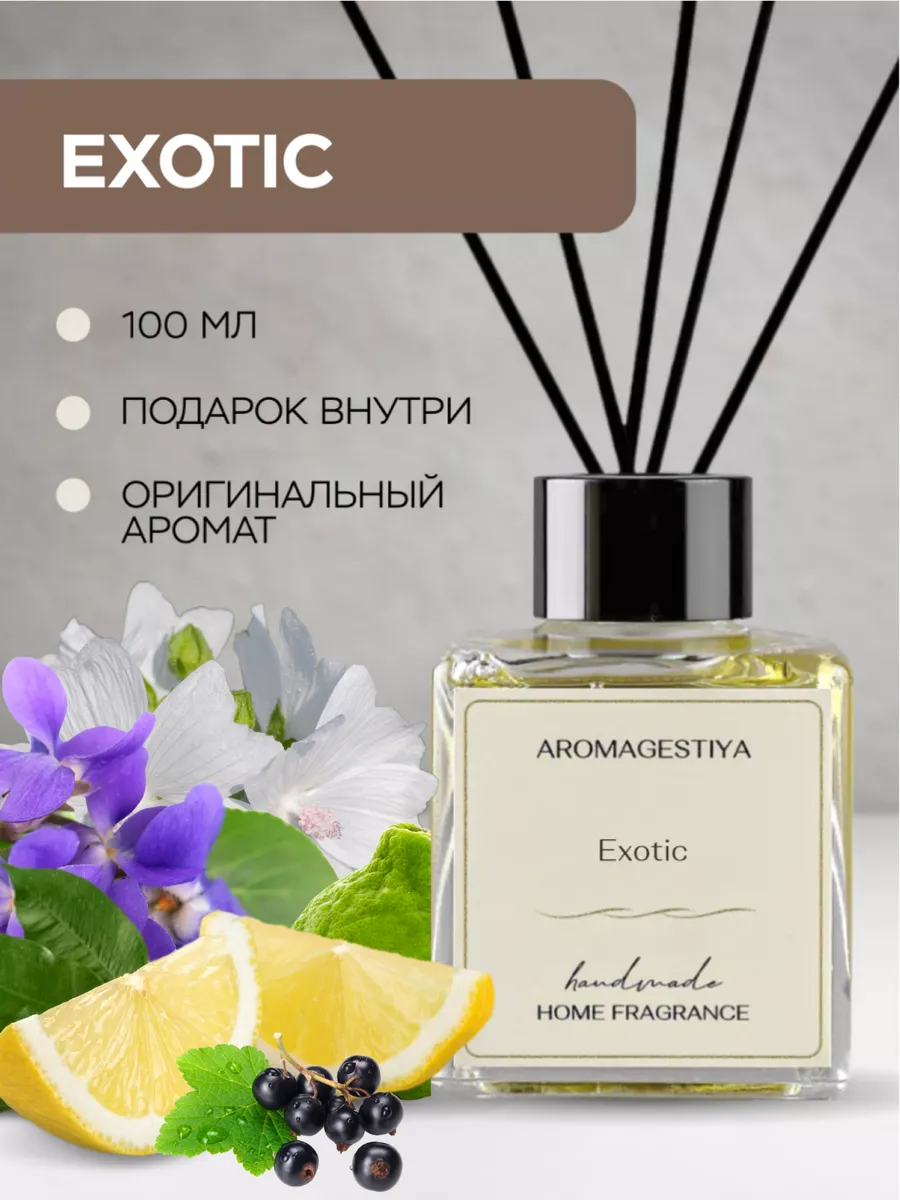 Диффузор для дома с палочками ароматизатор парфюмированный