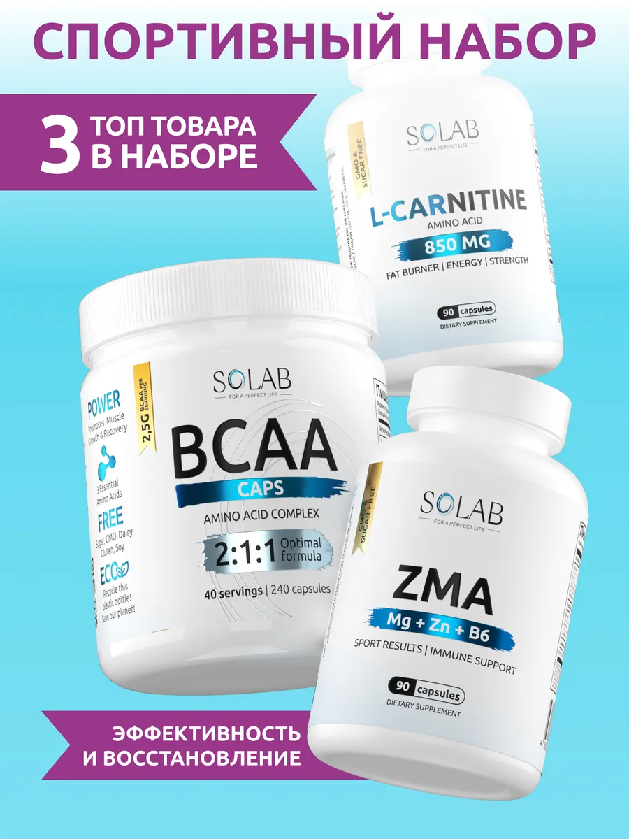 ZMA + Аминокислоты BCAA 2 1 1 + Л карнитин