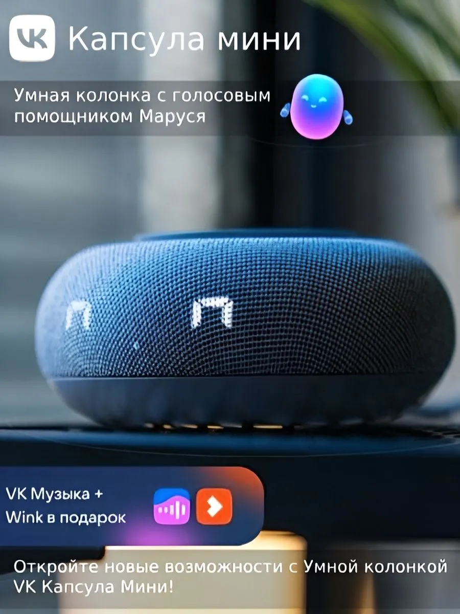 Умная колонка Капсула Мини с Марусей