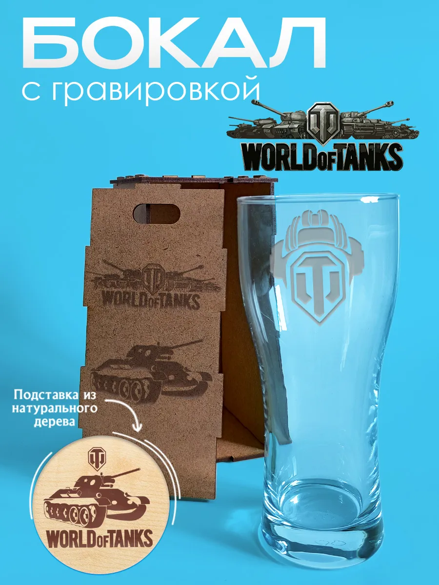 Бокал с гравировкой World of Tanks Танки