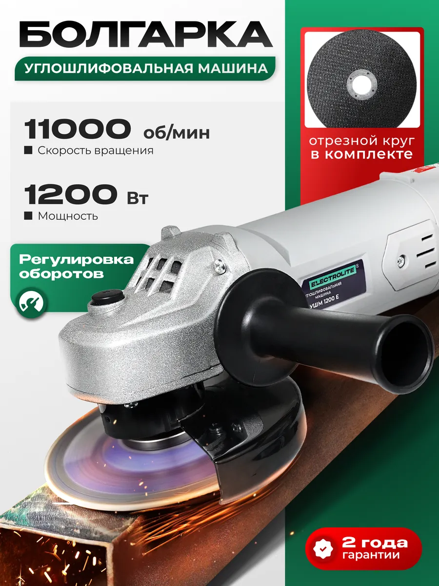 Болгарка электрическая с регулировкой 1200 E 125мм