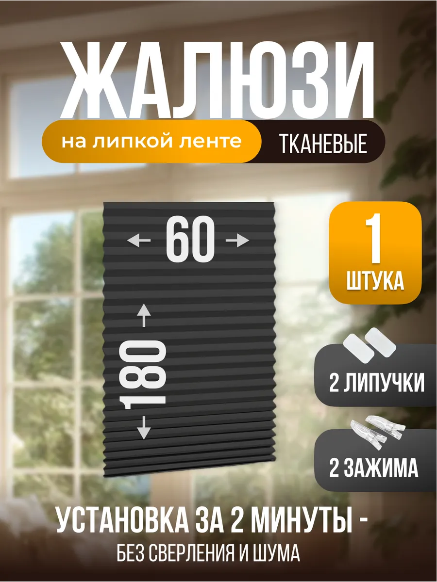 Жалюзи плиссе самоклеящиеся блэкаут 60х180 см