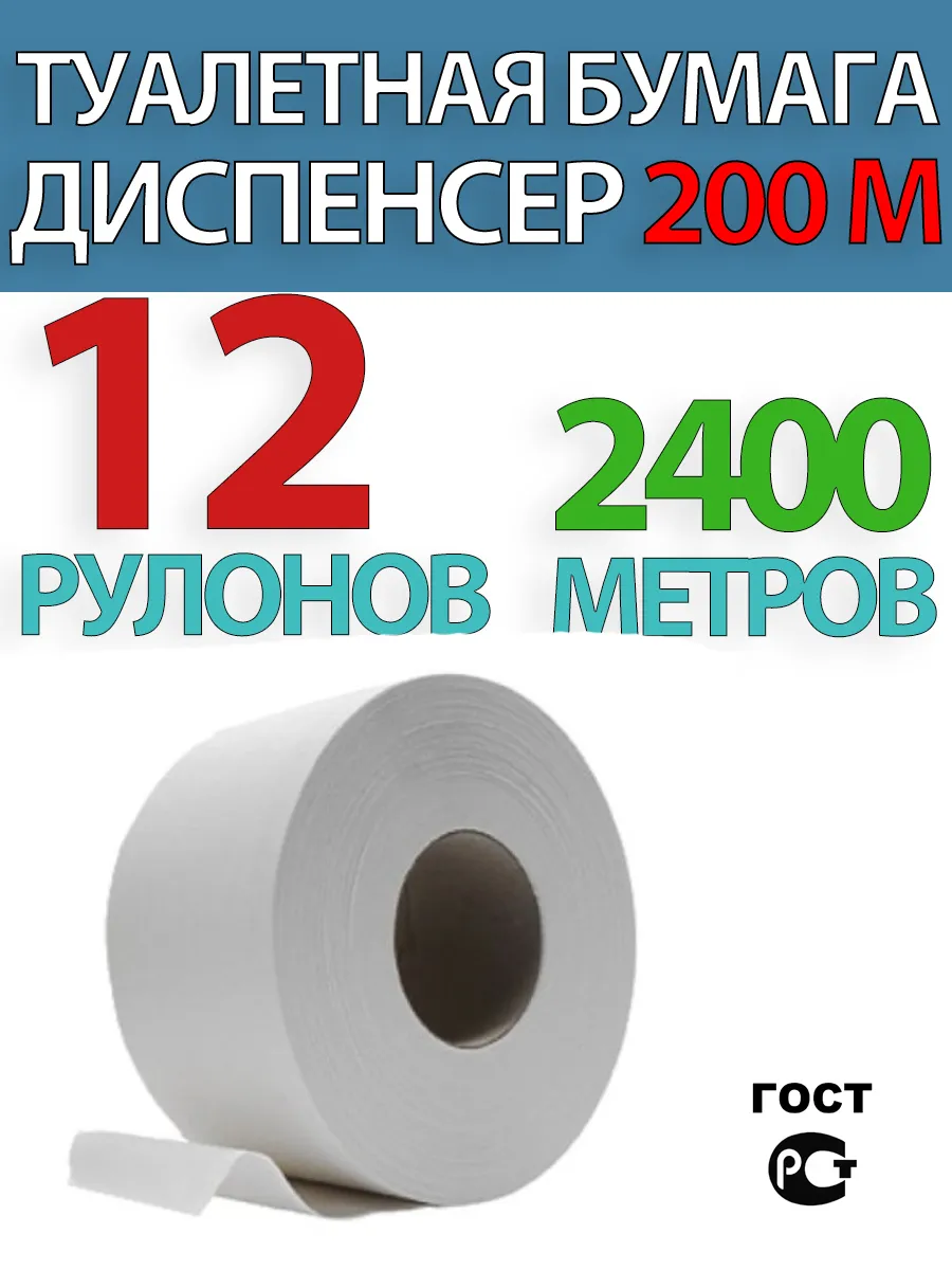 Туалетная бумага для диспенсера 12 рулонов по 200 метров