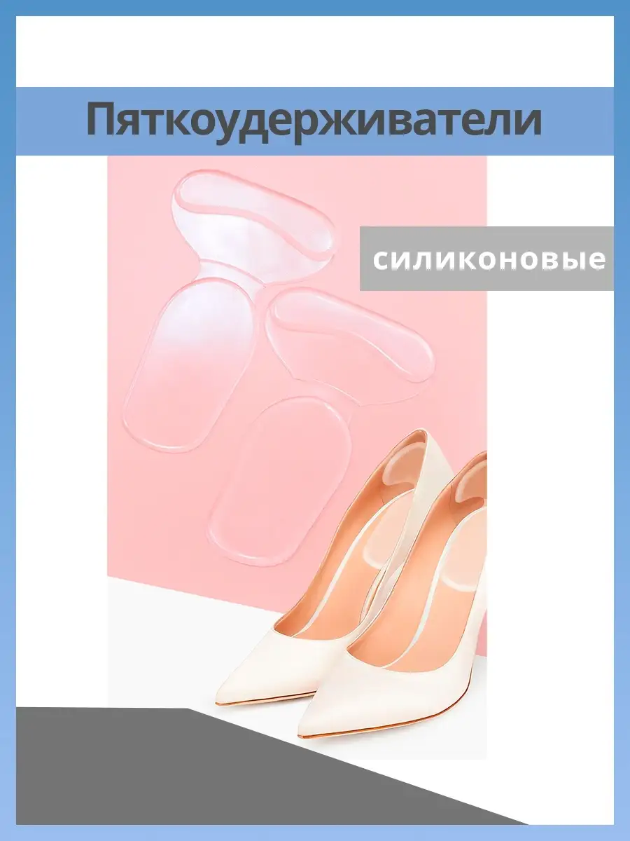 Напяточники вкладыши под пятку обуви силиконовые прозрачные