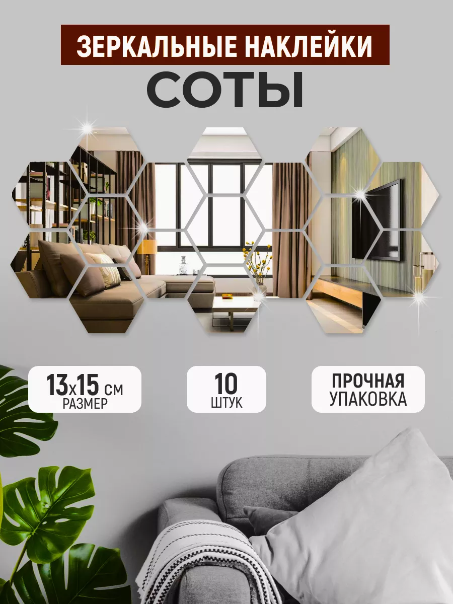 Интерьерные наклейки соты зеркальные, декор на стену