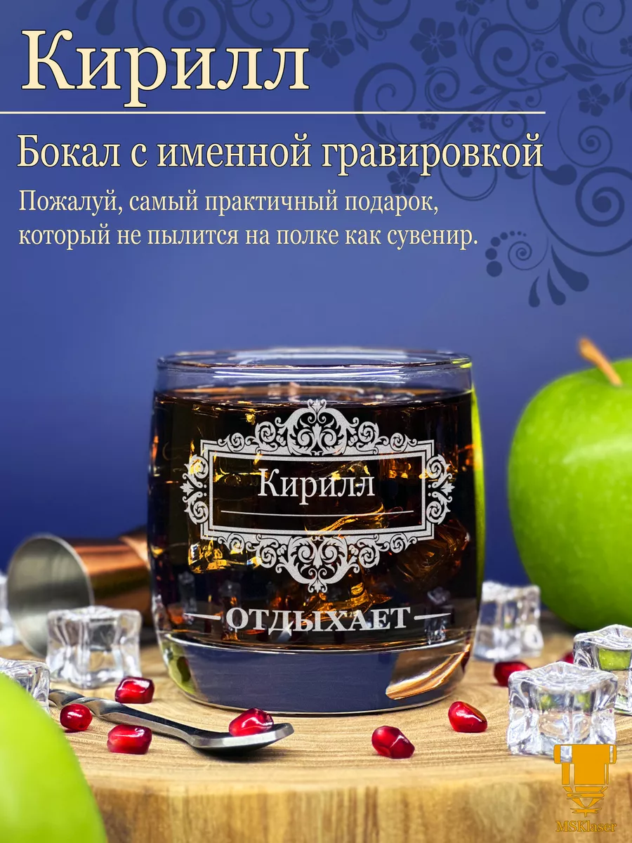 Именной стакан для виски Кирилл