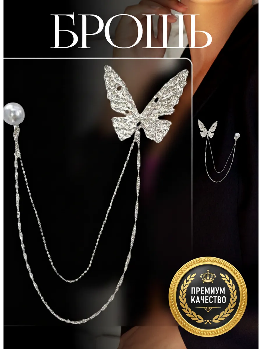 Брошь Бабочка