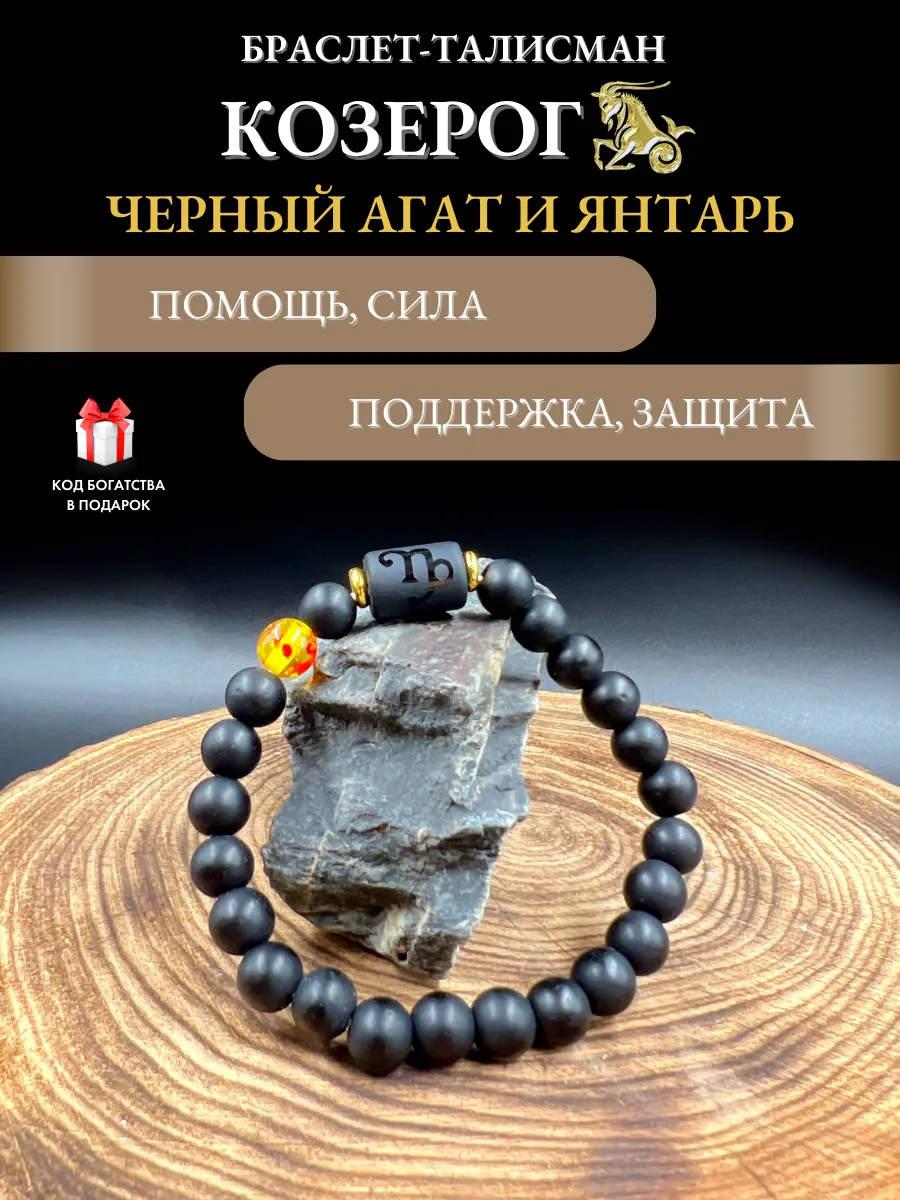 Талисман для Козерога браслет оберег с янтарем и агатом