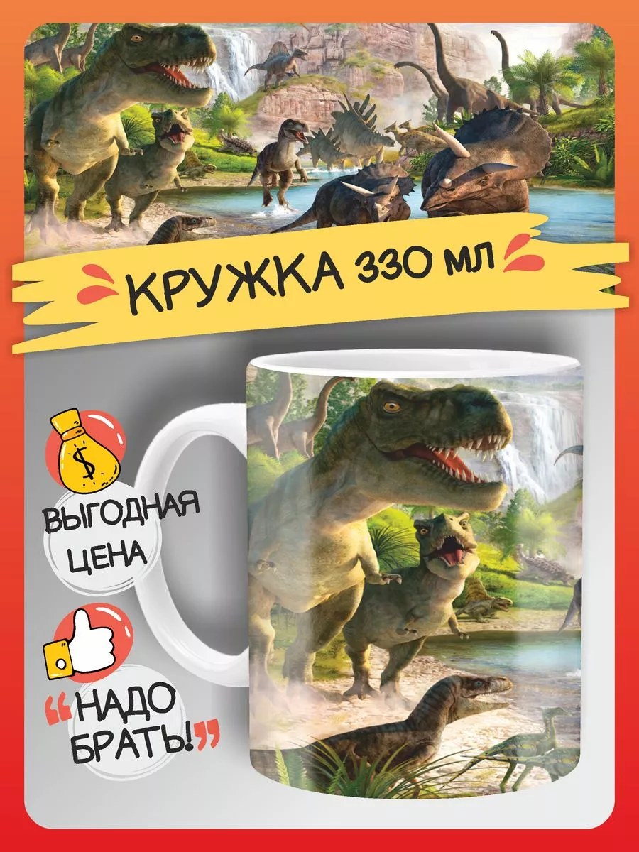 Кружка с динозавром