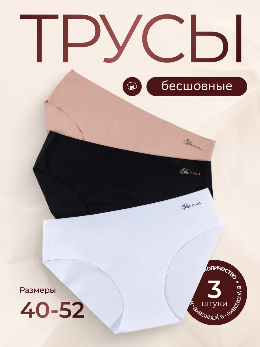 Трусы бесшовные набор 3 штуки