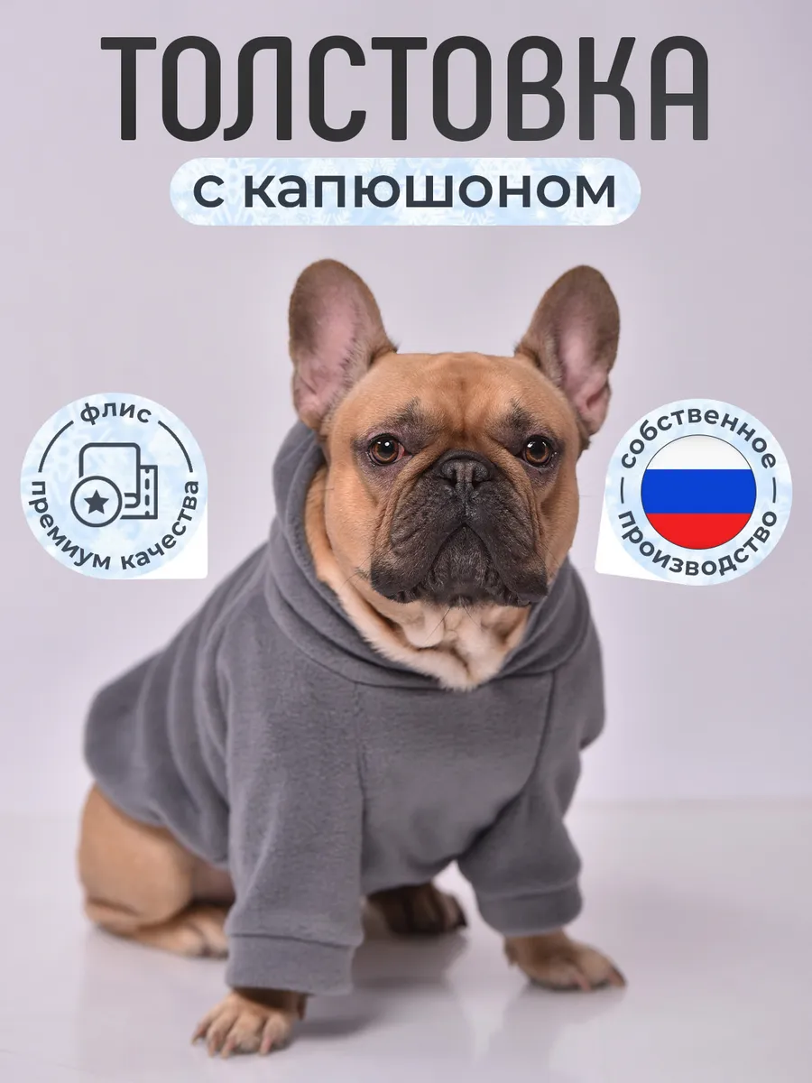 Флисовая толстовка для собак французский бульдог и мопс