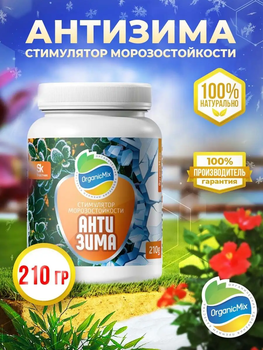 Осеннее удобрение подготовка растений к зиме Антизима