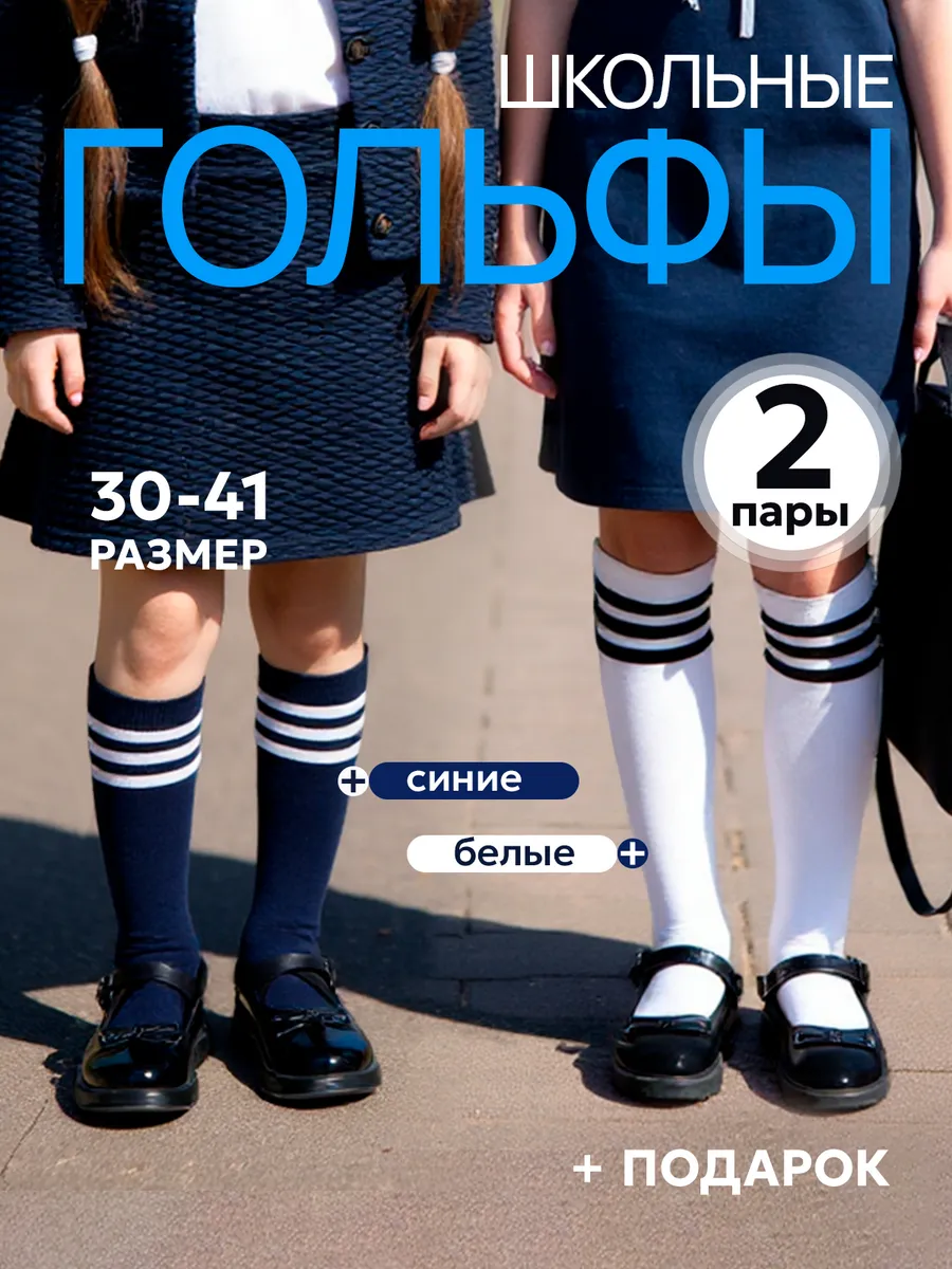 Гольфы высокие хлопковые 2 пары