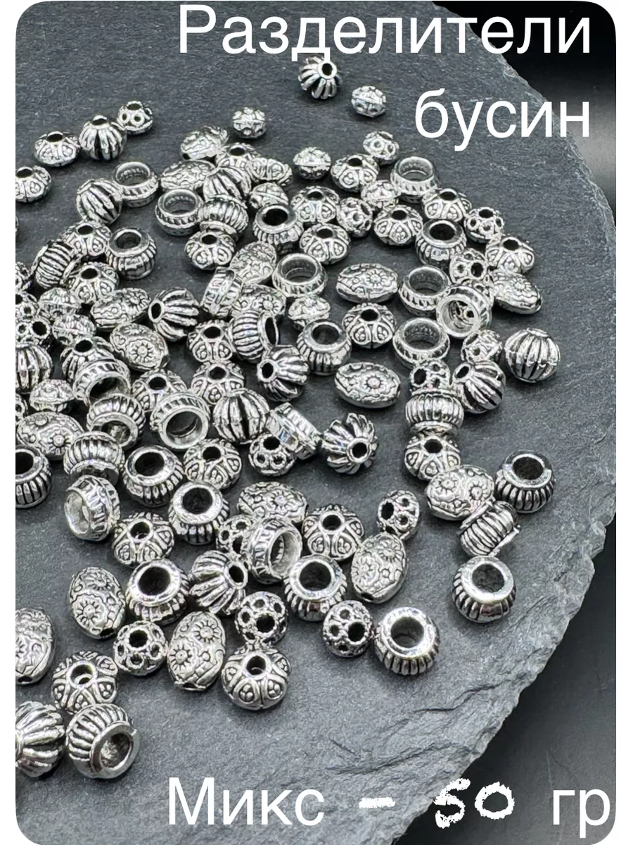 Бусины - разделители, микс