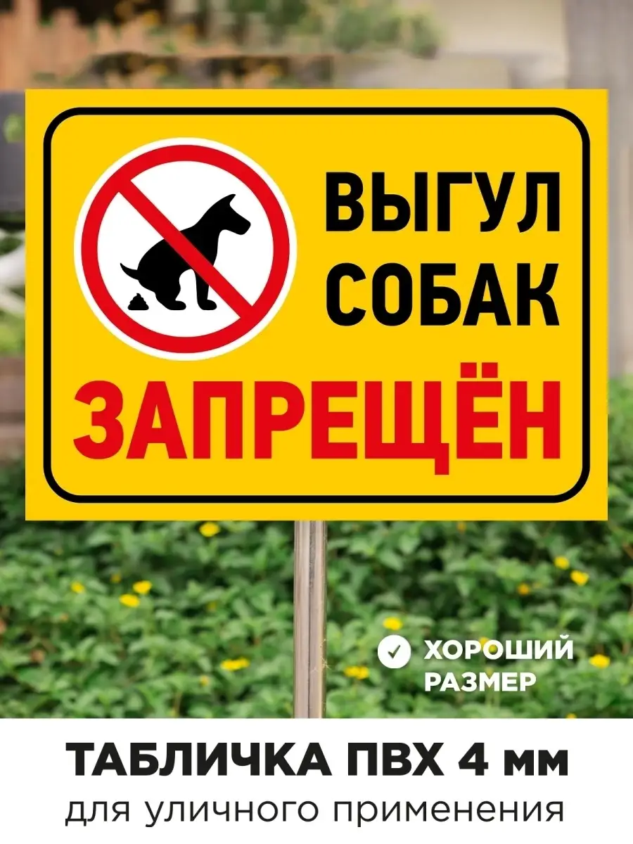 Табличка выгул собак запрещен ПВХ 4 мм уличная