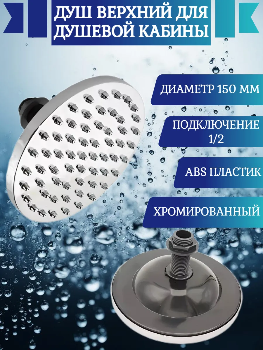 Душ тропический верхний для душевой кабины 150 мм