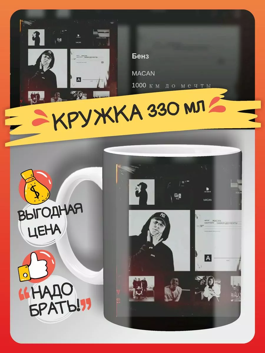 Кружка Макан Macan
