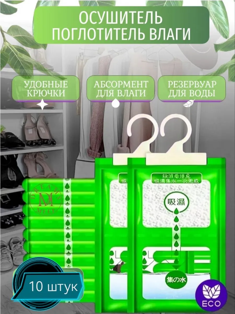 Поглотитель влаги и сырости 10шт