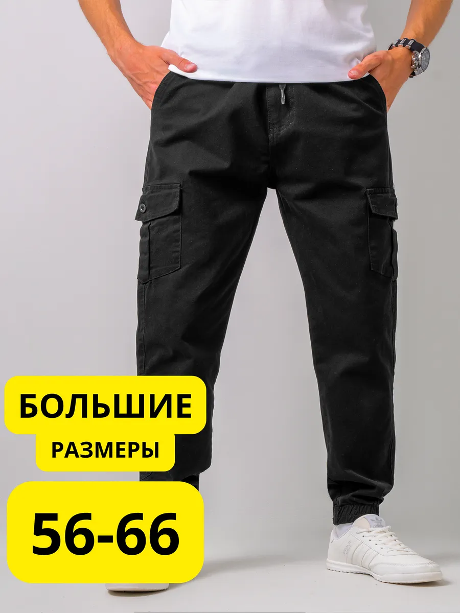 Брюки джоггеры большие размеры