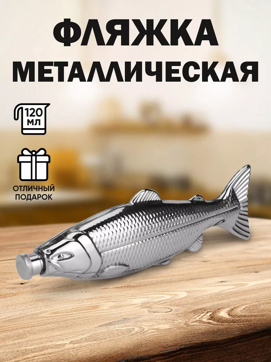 Фляжка туристическая для алкоголя из нержавеющей стали