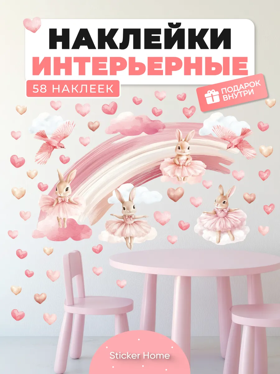 Наклейки в детскую розовые зайчики