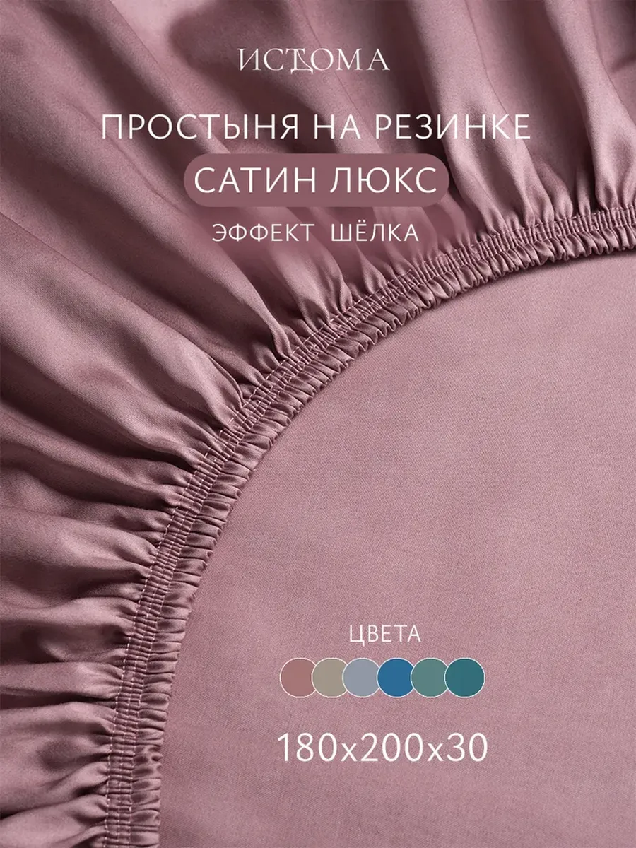 Простыня на резинке 180х200х30 мако-сатин люкс пыльная роза