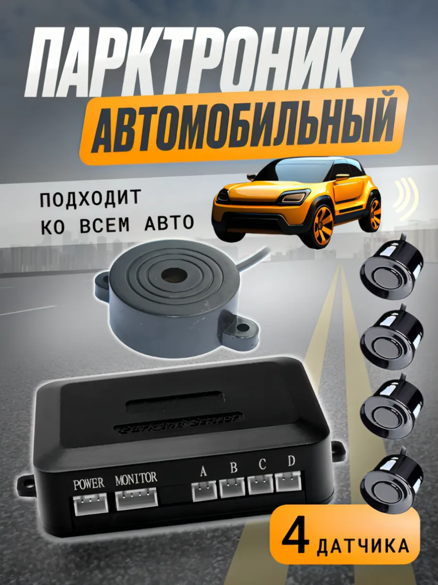 Парктроники 22мм (динамик,блок,4 датчика, сверло)