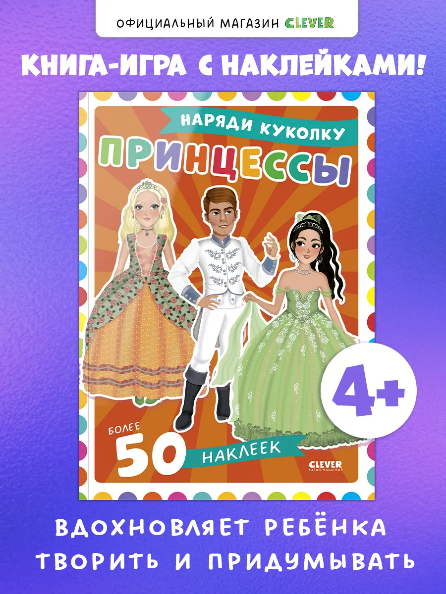 Наряди куколку. Принцессы. Книги для детей, для малышей