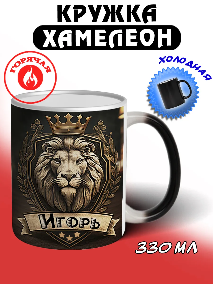 Кружка хамелеон Игорь с именем и надписью большая