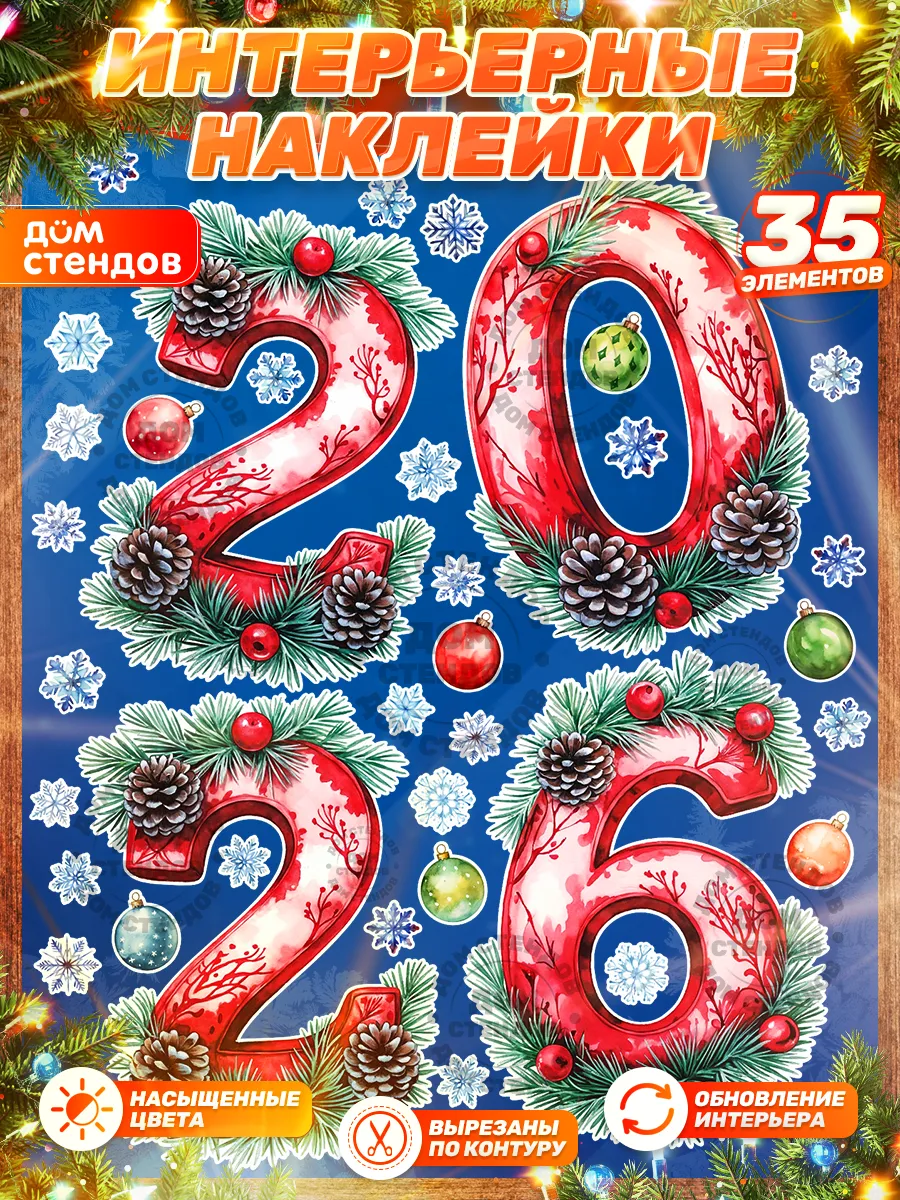 Наклейки, новогодний декор, надпись 2026